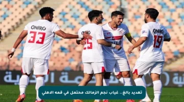 تهديد بالغ.. غياب نجم الزمالك محتمل في قمة الأهلي